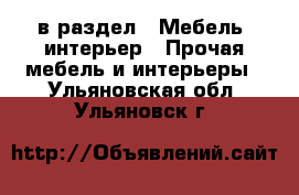  в раздел : Мебель, интерьер » Прочая мебель и интерьеры . Ульяновская обл.,Ульяновск г.